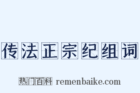 传法正宗纪组词是什么意思的图片